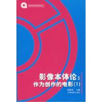 11影像本体论:作为创作的电影1/新世纪电影学论丛9787106020545