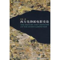 11西方先锋派电影史论978710602543422