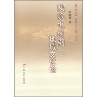 11陕派电视剧地域文化论(影视艺术学博士论丛)978710602978422