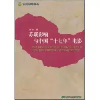 11苏联影响与中国十七年电影978710602966122