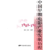 111905-1949-中国早期电影产业发展历程978710603304022