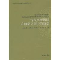 11古代突厥语词在哈萨克语中的演变978710513844922