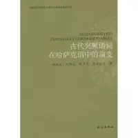 11古代突厥语词在哈萨克语中的演变978710513844922