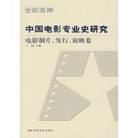 11中国电影专业史研究:电影制片、发行、放映卷978710602335522