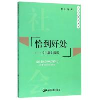 11恰到好处--中庸解读/社会学研究丛书978710604093222