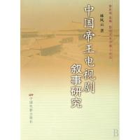 11中国帝王电视剧叙事研究/影视艺术学博士论丛978710602976022