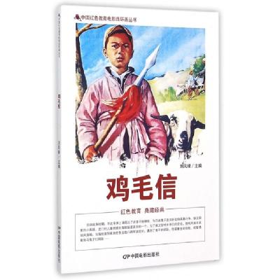 11鸡毛信/中国红色教育电影连环画丛书978710603975222
