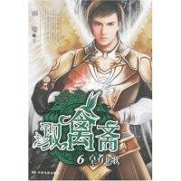 11驭禽斋6-皇者悲歌(宠兽奇幻小说系列)978710602947022