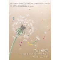 11花儿研究:河湟花儿多民族文化共融性研究978710513888322