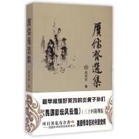 11赝儒斋选集978710604031422