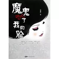 11魔鬼吻了我的脸978710603542622