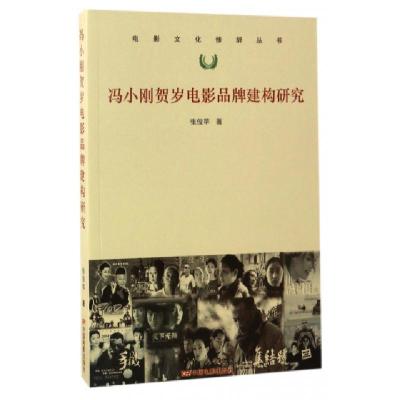 11冯小刚贺岁电影品牌建构研究/电影文化修辞丛书978710604529622