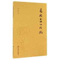 11寻找出口的河流978710604038322