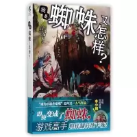 11我是蜘蛛又怎样?(1)978710604761022