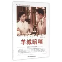 11羊城暗哨/中国红色教育电影连环画丛书978710604199122