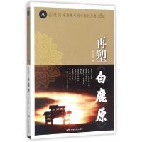 11再塑白鹿原/霍廷霄电影美术创作系列丛书978710604697222
