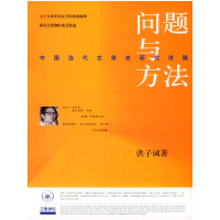 11问题与方法:中国当代文学史研究讲稿978710801609622
