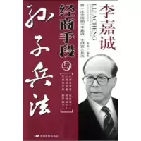 11李嘉诚经商手段与《孙子兵法》978710602057622