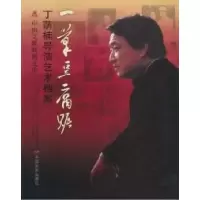 11一笔豆腐账-丁荫楠导演艺术档案978710603273922