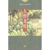 11高阳作品系列--大野龙蛇(D1-3部)978710801512922