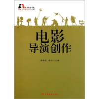 11电影导演创作/北京电影学院电影艺术理论研究丛书9787106033736