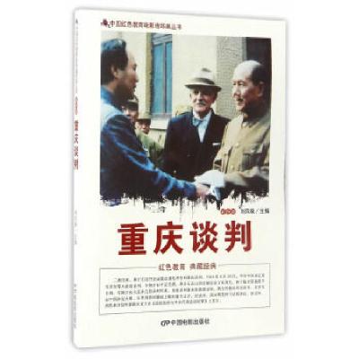 11中国红色教育电影连环画丛书--重庆谈判978710604288222