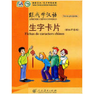 11跟我学汉语生字卡片(西班牙语版)978710722085222