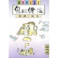 11鬼狐仙怪:变虎·怪马978710800656122