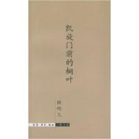 11凯旋门前的桐叶978710801117622