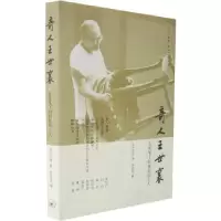 11奇人王世襄:名家笔下的俪松居主人978710802571522