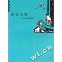 11都会之春(丰子恺的诗意漫画)978710801905922