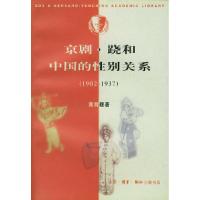 11京剧·跷和中国的性别关系(1902-1937)978710801187922