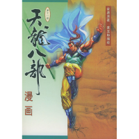 11天龙八部漫画(第十一册)978710801336122