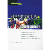 11科学与哲学的对话(2)978710801583922
