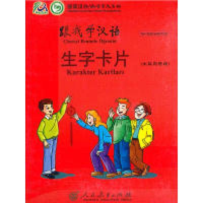 11跟我学汉语生字卡片(土耳其语版)978710722720222