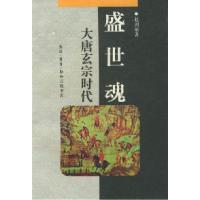 11盛世魂:大唐玄宗时代978710800731522