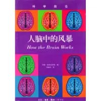 11人脑中的风暴978710801927122