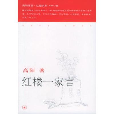 11红楼一家言——高阳作品系列978710802420622