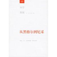 11从黑格尔到尼采978710802190822