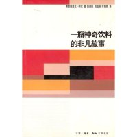 11可口可乐秘方:一瓶神奇饮料的非凡故事978710801887822