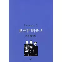 11我在伊朗长大.3,流落奥地利978710802395722