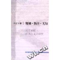 11规则秩序无知(关于哈耶克自由主义的研究)978710802032122
