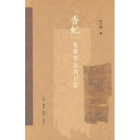 11香妃-乾隆容妃的幻影978710803365922