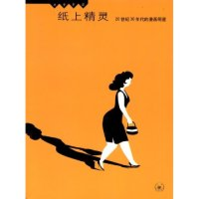 11纸上精灵-20世纪30年代的漫画明星978710801867022