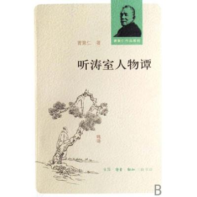 11听涛室人物谭/曹聚仁作品系列978710802713922