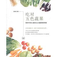 11吃对五色蔬果-营养学博士教你认识植物营养素978710803452622