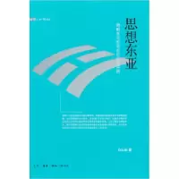 11思想东亚-朝鲜半岛视角的历史与实践978710803598122