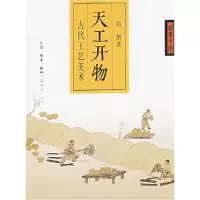 11天工开物(古代工艺美术)978710802657622