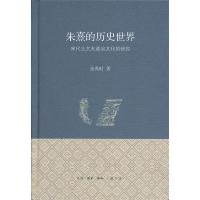 11朱熹的历史世界-宋代士大夫政治文化的研究978710803700822