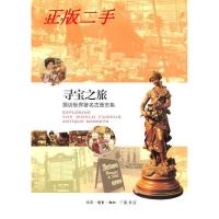 11寻宝之旅-探访世界著名古董市集978710803612422